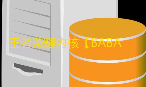 王者荣耀内核【BABA】辅助