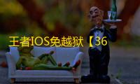 王者IOS免越狱【360绘制】辅助