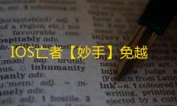 IOS亡者【妙手】免越狱-辅助