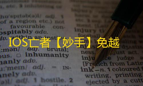 IOS亡者【妙手】免越狱-辅助